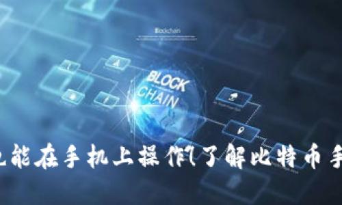 你知道吗？比特币也能在手机上操作！了解比特币手机钱包的方方面面