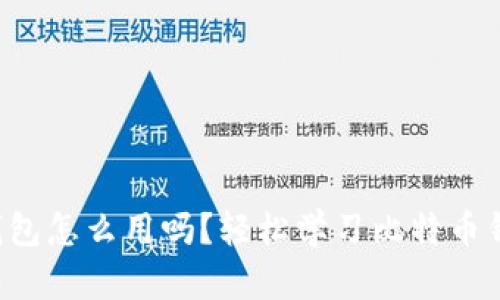 你知道比特币钱包怎么用吗？轻松学习比特币钱包的基本知识！