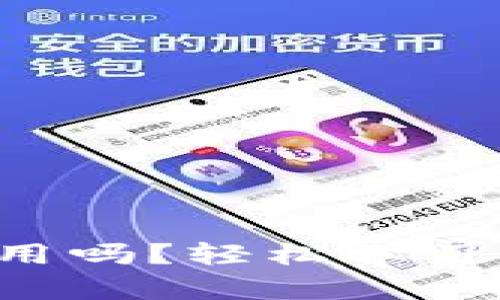 你知道比特币钱包怎么用吗？轻松学习比特币钱包的基本知识！