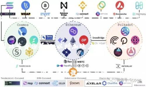   你想知道哪个比特币钱包最可靠吗？来看看这份排名榜吧！ /   
 guanjianci 比特币钱包, 钱包排名, 数字货币, 安全性 /guanjianci   

比特币钱包的基本概念  
在深入讨论比特币钱包的排名之前，让我们先理解一下比特币钱包的基本概念。比特币钱包并不是一个物理的“钱包”，而是一种软件程序，它允许用户接收、存储和发送比特币。每个钱包都有一个独特的地址，与银行账户类似。用户通过这个地址进行比特币的交易，确保安全和隐私。  

比特币钱包的类型  
比特币钱包主要可以分为以下几种类型：  
ul  
  listrong热钱包/strong：这种钱包通过互联网连接，便于快速进行交易。用户在获取和使用资金时非常方便，但相应地，热钱包的安全性相对较低，容易受到黑客攻击。/li  
  listrong冷钱包/strong：冷钱包则不与互联网连接，可以是硬件设备、纸质钱包或者其他离线形式。虽然使用起来不如热钱包方便，但其安全性较高，适合长期储存比特币。/li  
  listrong移动钱包/strong：这种钱包通常是手机应用，适合日常使用，方便随时管理你的比特币。它的使用体验好，但也需要足够注意安全。/li  
  listrong桌面钱包/strong：这种钱包是软件程序，可以在电脑上运行。桌面钱包的用户可以控制他们的私钥，安全性相对较好，但也建议用户备份数据。/li  
/ul  

最可靠的比特币钱包排名榜  
那么，哪些比特币钱包可以被认为是最可靠的呢？以下是我们根据安全性、用户体验和社区口碑等多个维度评选出的前五个比特币钱包：  

ol  
  listrongLedger Nano X/strong  
    作为一款冷钱包，Ledger Nano X 无疑是市场上的佼佼者。它不但支持多种数字货币，还提供极高的安全性。用户的数据始终存储在离线状态，让黑客无从下手。此外，Ledger Nano X 的蓝牙功能使得在移动设备上的管理变得十分方便。  
  /li  
  listrongTrezor Model T/strong  
    Trezor Model T 也是一款表现出色的冷钱包，以其良好的用户体验而闻名。其触摸屏使得操作变得直观，支持多种语言，用户在使用时无需安装额外的插件，极为方便。  
  /li  
  listrongExodus/strong  
    Exodus 是一种热钱包，适合初学者和普通用户。其用户界面友好，支持多种加密货币，用户可以轻松进行交易。同时，Exodus 还拥有内置的交易平台，让用户在钱包内即可完成货币转换，极为方便。  
  /li  
  listrongAtomic Wallet/strong  
    Atomic Wallet 是一款去中心化的钱包，支持 500 多种加密货币。它的独特之处在于用户控制自己的私钥，并且可以通过钱包提供的去中心化交易平台完成交易，确保了安全性与隐私。  
  /li  
  listrongTrust Wallet/strong  
    Trust Wallet 是由 Binance 交易所支持的一款移动钱包。用户可以快速存储和管理自己的数字资产，同时支持去中心化应用，功能非常强大。用户在使用时可以轻松进行交易且体验流畅。  
  /li  
/ol  

安全性的重要性  
在选择比特币钱包时，安全性始终是最重要的考量因素之一。用户需要清楚，所有钱包都有其潜在的风险和攻击方式。因此，了解钱包的工作原理以及如何保护自己的资金至关重要。  
首先，选择具有强大加密措施的钱包至关重要。一个好的钱包应具备双重身份验证、密码保护和私钥加密等功能。此外，冷钱包通常比热钱包更安全，适合存储大量的比特币。  

用户体验  
用户体验也是选择比特币钱包时需要考量的因素。一个界面友好、操作简单的钱包可以大大提高使用的便利性。在这个日益发展的数字货币世界中，用户希望能够随时随地管理他们的资产，因此手机版本的Wallet 也成为了一个热门选择。  

常见问题解答  

h41. 如何选择最适合自己的比特币钱包？/h4  
在选择比特币钱包时，用户应考虑一些关键因素：首先是安全性，选择具有良好口碑和用户反馈的钱包。其次是使用频率，如果你是长期持有者，那么冷钱包可能更适合你；如果你频繁进行交易，那么热钱包可能是更好的选择。此外，用户还应考虑钱包的界面设计和易用性，确保在管理资产时不至于感到混乱。最后，不妨查阅一下社区的评价，了解其他用户的使用体验。  

h42. 如何确保比特币钱包的安全性？/h4  
确保比特币钱包安全需要采取一些预防措施。首先，强烈建议用户定期更新钱包软件，并确保下载自官方网站，以避免恶意软件的影响。其次，使用复杂的密码并启用双重身份验证，以增加账户安全性。此外，用户还应定期备份私钥和钱包信息，并将其存储在安全的地方，最好是离线的储存设备中。  

总结  
了解比特币钱包的类型和特点，能够帮助用户选择最适合自己的钱包。安全性、用户体验以及钱包的功能多样性成为了关键因素。希望这份“最可靠的比特币钱包排名榜”能为你提供建设性的帮助，让你在比特币的世界中游刃有余。同时，务必时刻保持对市场动态的关注，保持警惕，不断提高自己的数字资产管理能力。  