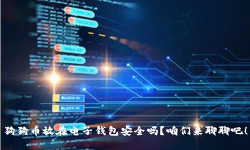 狗狗币放在电子钱包安全吗？咱们来聊聊吧！
