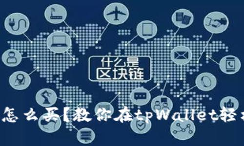 鱿鱼币怎么买？教你在tpWallet轻松购买！