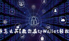 鱿鱼币怎么买？教你在tpWallet轻松购买