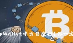 如何在tpWallet中出售空投？你一定想知