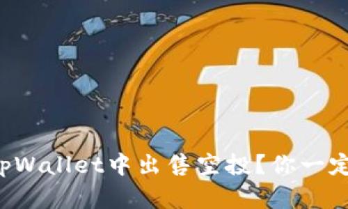 如何在tpWallet中出售空投？你一定想知道！