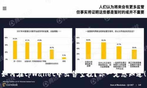 如何在tpWallet中出售空投？你一定想知道！