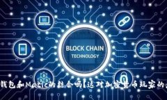 你知道麦子钱包和Matic的结合吗？这对