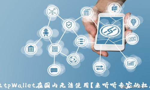 
为什么tpWallet在国内无法使用？来听听专家的权威解读