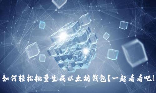 如何轻松批量生成以太坊钱包？一起看看吧！