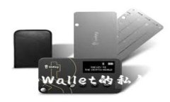 如何轻松找回tpWallet的私钥？别再担心