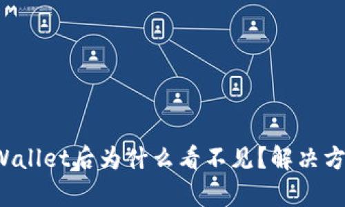 提币到tpWallet后为什么看不见？解决方案大揭秘！