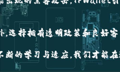   TPWallet 最近发生了什么？听说它出事了！ / 

 guanjianci TPWallet, 加密钱包, 数字货币, 投资安全 /guanjianci 

背景介绍：TPWallet的崛起与重要性
TPWallet是一款近年来非常受欢迎的加密钱包，专注于提供安全、便捷的数字货币存储与交易服务。随着加密货币市场的蓬勃发展，TPWallet迅速赢得了大量用户的信赖，提供了包括比特币、以太坊以及众多其他数字资产的支持。其用户友好的界面和高度的安全性使其在众多钱包中脱颖而出。特别是在去中心化金融（DeFi）领域，TPWallet更是被大量用户视为最佳选择之一。

最近发生了什么？
最近，有关TPWallet的消息引起了广泛关注，有用户反映在使用过程中遇到了一些问题，例如交易延迟、无法登录、钱包丢失资产等。这些问题的出现让不少用户感到困惑与不安，许多人在社交媒体上发声，寻求解释与解决方案。用户的反馈包括交易记录消失、资产无法转移等严重情况，这让用户们对TPWallet的服务产生了质疑。

问题的根源：系统故障还是安全漏洞？
对TPWallet的检查和调查显示，造成这些问题的原因不仅仅是简单的技术故障。某些用户反映，他们在进行大额交易时遇到了系统崩溃的问题。与此同时，也有业内人士提出了一个令人不安的假设：是否存在安全漏洞？随着黑客技术的不断进化，任何数字钱包都可能成为攻击的目标。TPWallet的团队在意识到问题的严重性后迅速采取了应对措施，通过临时停机维护来修复潜在的系统漏洞，保护用户的资产安全。

TPWallet团队的应对措施
面对突如其来的问题，TPWallet的技术团队立即展开了紧急维护工作。他们迅速分析了系统数据，寻找导致问题的具体原因。在维护期间，TPWallet还定期更新用户关于进展的信息，确保大家了解最新情况，提升用户的信任感。经过几日的紧张工作，TPWallet终于在维护后恢复了服务，并在官方平台上发布了详细的故障报告和未来的改进计划。

用户的反应：信任与质疑并存
对于TPWallet的处理方式，用户的反应呈现出两种截然不同的趋势。一方面，一部分用户对于TPWallet在关键时刻迅速作出反应并进行修复及维护表示赞赏，他们认为这样的举措体现了公司对用户资产安全的重视；另一方面，另一部分用户则因此失去信任，表示不再使用TPWallet，并找到其他钱包服务进行替代。这种信任危机在数字货币领域并不少见，毕竟任何一旦发生安全事件就可能导致用户资金的损失。

面向未来：TPWallet的发展与安全策略
为了重建用户的信任，TPWallet团队表示将会进一步加强系统的安全性，投入更多的资源用于技术研发。他们计划引入更为先进的安全防护措施，包括多因素身份验证和提升加密技术。此外，TPWallet还将加大对用户教育的投入，让用户了解更多关于加密钱包的安全使用常识，从而有效降低因用户操作不当导致的风险。

可能的相关问题及详细解答

问题1：TPWallet在发生故障后的资金安全如何保障？
TPWallet团队在故障修复期间采取了多项措施，确保用户的资金安全。他们审查了所有的交易记录，确认无论是遭遇故障的用户还是未受影响的用户，其资产都得以安全保护。此外，为应对可能出现的黑客攻击，TPWallet引入了保险机制，确保在不可预见的情况下能够为用户赔偿部分损失。

问题2：如何选择安全可靠的加密钱包？
选择加密钱包时，用户应考虑多个因素。首先，研究钱包的安全性，包括是否有多重身份验证、冷存储等保护措施。其次，查看用户在社交媒体及评测网站上的反馈，了解其他用户的使用体验。此外，选择拥有透明政策和良好客户服务的产品也是非常重要的，这能在关键时刻提供帮助。

综上所述，TPWallet的近期事件虽然引起了不小的波动，但它也为我们敲响了警钟，让所有数字货币用户重视钱包的安全性及隐私保护。加密货币行业充满挑战，但也蕴藏着极大的机遇。通过不断的学习与适应，我们才能在这波诡云谲的市场中立足。