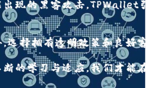   TPWallet 最近发生了什么？听说它出事了！ / 

 guanjianci TPWallet, 加密钱包, 数字货币, 投资安全 /guanjianci 

背景介绍：TPWallet的崛起与重要性
TPWallet是一款近年来非常受欢迎的加密钱包，专注于提供安全、便捷的数字货币存储与交易服务。随着加密货币市场的蓬勃发展，TPWallet迅速赢得了大量用户的信赖，提供了包括比特币、以太坊以及众多其他数字资产的支持。其用户友好的界面和高度的安全性使其在众多钱包中脱颖而出。特别是在去中心化金融（DeFi）领域，TPWallet更是被大量用户视为最佳选择之一。

最近发生了什么？
最近，有关TPWallet的消息引起了广泛关注，有用户反映在使用过程中遇到了一些问题，例如交易延迟、无法登录、钱包丢失资产等。这些问题的出现让不少用户感到困惑与不安，许多人在社交媒体上发声，寻求解释与解决方案。用户的反馈包括交易记录消失、资产无法转移等严重情况，这让用户们对TPWallet的服务产生了质疑。

问题的根源：系统故障还是安全漏洞？
对TPWallet的检查和调查显示，造成这些问题的原因不仅仅是简单的技术故障。某些用户反映，他们在进行大额交易时遇到了系统崩溃的问题。与此同时，也有业内人士提出了一个令人不安的假设：是否存在安全漏洞？随着黑客技术的不断进化，任何数字钱包都可能成为攻击的目标。TPWallet的团队在意识到问题的严重性后迅速采取了应对措施，通过临时停机维护来修复潜在的系统漏洞，保护用户的资产安全。

TPWallet团队的应对措施
面对突如其来的问题，TPWallet的技术团队立即展开了紧急维护工作。他们迅速分析了系统数据，寻找导致问题的具体原因。在维护期间，TPWallet还定期更新用户关于进展的信息，确保大家了解最新情况，提升用户的信任感。经过几日的紧张工作，TPWallet终于在维护后恢复了服务，并在官方平台上发布了详细的故障报告和未来的改进计划。

用户的反应：信任与质疑并存
对于TPWallet的处理方式，用户的反应呈现出两种截然不同的趋势。一方面，一部分用户对于TPWallet在关键时刻迅速作出反应并进行修复及维护表示赞赏，他们认为这样的举措体现了公司对用户资产安全的重视；另一方面，另一部分用户则因此失去信任，表示不再使用TPWallet，并找到其他钱包服务进行替代。这种信任危机在数字货币领域并不少见，毕竟任何一旦发生安全事件就可能导致用户资金的损失。

面向未来：TPWallet的发展与安全策略
为了重建用户的信任，TPWallet团队表示将会进一步加强系统的安全性，投入更多的资源用于技术研发。他们计划引入更为先进的安全防护措施，包括多因素身份验证和提升加密技术。此外，TPWallet还将加大对用户教育的投入，让用户了解更多关于加密钱包的安全使用常识，从而有效降低因用户操作不当导致的风险。

可能的相关问题及详细解答

问题1：TPWallet在发生故障后的资金安全如何保障？
TPWallet团队在故障修复期间采取了多项措施，确保用户的资金安全。他们审查了所有的交易记录，确认无论是遭遇故障的用户还是未受影响的用户，其资产都得以安全保护。此外，为应对可能出现的黑客攻击，TPWallet引入了保险机制，确保在不可预见的情况下能够为用户赔偿部分损失。

问题2：如何选择安全可靠的加密钱包？
选择加密钱包时，用户应考虑多个因素。首先，研究钱包的安全性，包括是否有多重身份验证、冷存储等保护措施。其次，查看用户在社交媒体及评测网站上的反馈，了解其他用户的使用体验。此外，选择拥有透明政策和良好客户服务的产品也是非常重要的，这能在关键时刻提供帮助。

综上所述，TPWallet的近期事件虽然引起了不小的波动，但它也为我们敲响了警钟，让所有数字货币用户重视钱包的安全性及隐私保护。加密货币行业充满挑战，但也蕴藏着极大的机遇。通过不断的学习与适应，我们才能在这波诡云谲的市场中立足。