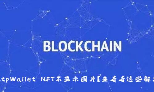 为什么tpWallet NFT不显示图片？来看看这些解决办法！