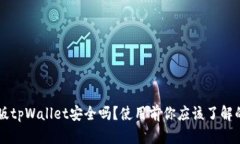 国际版tpWallet安全吗？使用前你应该了