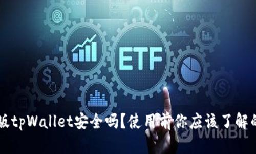 国际版tpWallet安全吗？使用前你应该了解的真相