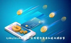 tpWallet风险提示：使用前你需要知道的