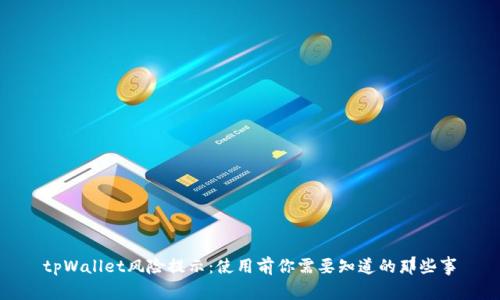 tpWallet风险提示：使用前你需要知道的那些事