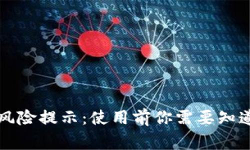 tpWallet风险提示：使用前你需要知道的那些事