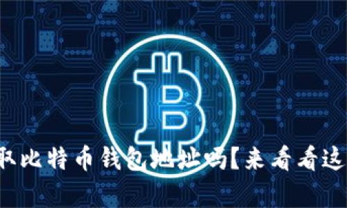 你知道如何获取比特币钱包地址吗？来看看这些简单步骤吧！