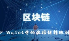 如何将TP Wallet中的波场链转账到币安链