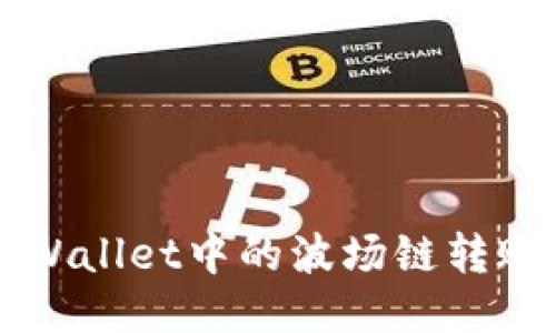 如何将TP Wallet中的波场链转账到币安链？