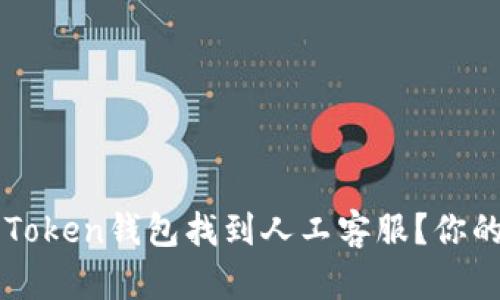 如何通过Plus Token钱包找到人工客服？你的疑问我来解答！