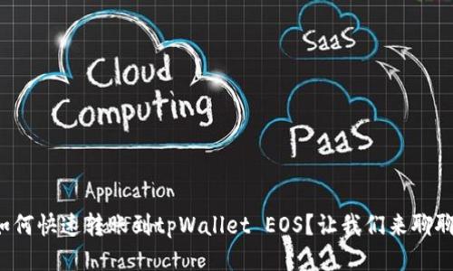 如何快速转账到tpWallet EOS？让我们来聊聊！