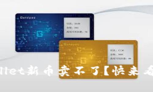 为什么你的tpWallet新币卖不了？快来看看这些解决办法！