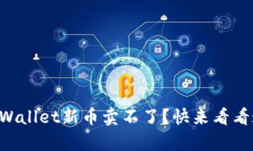 为什么你的tpWallet新币卖不了？快来看看这些解决办法！