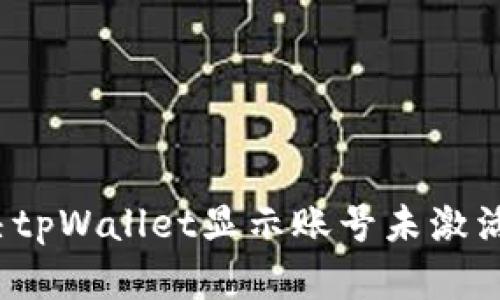 如何解决tpWallet显示账号未激活的问题？