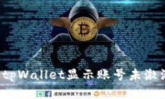 如何解决tpWallet显示账号未激活的问题