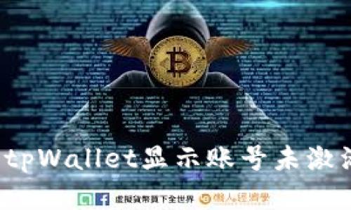 如何解决tpWallet显示账号未激活的问题？