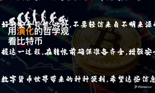 jiaotitpWallet怎么转出钱？这几步轻松搞定！/jiaoti  
tpWallet, 转出, 钱包, 操作教程/guanjianci

什么是tpWallet？
在数字货币日益普及的今天，钱包管理变得尤为重要。tpWallet作为一款颇具人气的数字钱包，提供了安全、便捷的资产管理功能。无论是存储、交易还是转账，用户都可以依赖其高效的操作界面和强大的数据安全性。有了tpWallet，用户能够轻松掌控自己的数字资产，让每一次的资金流动都安全无忧。

为什么要使用tpWallet转出钱？
使用tpWallet转出资金，意味着用户能够将自己在平台上的资产提取至其他钱包或账户中，这在进行个人资金管理、投资转移等场合特别重要。转出钱的过程简单直接，可以为用户提供更加灵活的资金运用方式，而不再局限于数字钱包内的交易。

tpWallet转出钱的准备工作
在进行转账之前，用户需要准备以下几个关键要素：节点地址、转账金额以及交易密码。这些信息将帮助用户顺利完成整个转账流程。此外，确保tpWallet已经完成了身份验证，保障账户安全性，也是必要的准备步骤。

如何在tpWallet上转出钱？
接下来，我们将详细解析如何在tpWallet上顺利转出钱。这一过程可以分为几个简单的步骤，按照步骤操作，即使是初次接触数字钱包的用户，也能轻松上手。

h4步骤一：打开tpWallet应用/h4
首先，用户需要在手机上或电脑上打开tpWallet应用。确保你已经登录到自己的账户，并且连接了稳定的网络。如果你还没有安装tpWallet，可以在应用商店下载并注册账户。

h4步骤二：选择“转账”功能/h4
注册并登录之后，用户会看到一个清晰的界面。在这其中，寻找“转账”或“转出”的选项，这通常会在主菜单中较为醒目。点击进入后，将会看到相关的转账界面。

h4步骤三：输入收款信息/h4
在转账界面，用户需要输入收款方的地址。这个地址就是对方钱包的标识符，一定要确认无误，以免转账失败或资金损失。用户可以选择手动输入或从地址簿中选择。

h4步骤四：输入金额/h4
然后，输入想要转出的金额。在这个步骤中，用户需要注意账户余额和转账限额，确保输入的金额不会超过可用余额。同时，考虑到网络手续费，也需留意实际可用余额。

h4步骤五：确认交易信息/h4
最后，系统通常会弹出一个确认框，提醒用户确认交易信息，包括收款地址、金额和可能的手续费。在确认信息无误后，用户可以选择“确认”或“提交”按钮。

h4步骤六：输入交易密码/h4
为了保护用户的资产安全，tpWallet会要求输入交易密码。这个密码是用户在注册时设置的，用于确保只有账户持有人才能进行资金的转出。输入正确后，系统会开始处理转账请求。

h4步骤七：等待交易确认/h4
转账请求提交后，用户需要耐心等待。大多数情况下，交易会在几分钟内完成，但具体的时间会因网络繁忙程度而有所变动。用户可以通过交易记录查看项目信息，确认交易状态。

转出后如何查看交易状态？
完成转账后，用户可以在tpWallet中查看自己的交易记录。通常会有一个“历史记录”或“交易记录”的选项，点击后就可以看到所有近期的交易情况。在这个界面，用户能够看到每笔交易的状态，不论是成功还是待确认。

tpWallet转出常见问题
在使用tpWallet进行转账过程中，有些用户可能会遇到一些常见问题。我们总结了两个可能被问到的问题，并给出详细解答。

h4问题一：如果转账失败，该怎么办？/h4
在由于网络问题、输入地址错误或余额不足等原因导致转账失败时，用户无需惊慌。首先，确认所有输入信息是否正确，尤其是收款地址和转账金额。接下来，检查网络连接是否正常。最后，如果一切看似正常但转账依然失败，可以尝试等待一段时间再稍后重新发起转账请求。在极少数情况下，如果事务异常，用户可以联系客服寻求进一步帮助。

h4问题二：如何确保转账安全？/h4
确保转账安全至关重要。首先，用户在输入收款地址时，务必仔细检查，确保无误。同时，不要随意分享账户密码和交易密码。定期更改密码也是一种良好的安全习惯。此外，不要轻信来自不明来源的转账请求，以防诈骗。一旦发现任何可疑活动，立刻向tpWallet客服进行反馈并采取必要措施。

总结
tpWallet的转账功能简洁便利，使用户能够快速而安全地转出数字资产。通过明确的步骤操作，无论你是新手还是熟悉数字货币的用户，都能轻松掌握这一过程。在转帐前确保准备齐全，增强安全意识，可以更好地享受数字金融带来的乐趣。在非常时期，保持警惕并随时关注自身账户的安全也显得尤为重要。

最后的话
数字钱包的使用只会越来越普遍，掌握各种转账技能将是未来的必要素养。利用好tpWallet，用户不仅可以更加方便地进行资产管理，还能即刻享受数字货币世界带来的种种便利。希望这些信息能够帮助你更顺利地完成每一个转账任务！
