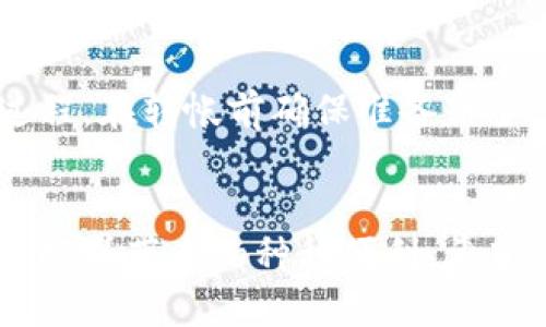 jiaotitpWallet怎么转出钱？这几步轻松搞定！/jiaoti  
tpWallet, 转出, 钱包, 操作教程/guanjianci

什么是tpWallet？
在数字货币日益普及的今天，钱包管理变得尤为重要。tpWallet作为一款颇具人气的数字钱包，提供了安全、便捷的资产管理功能。无论是存储、交易还是转账，用户都可以依赖其高效的操作界面和强大的数据安全性。有了tpWallet，用户能够轻松掌控自己的数字资产，让每一次的资金流动都安全无忧。

为什么要使用tpWallet转出钱？
使用tpWallet转出资金，意味着用户能够将自己在平台上的资产提取至其他钱包或账户中，这在进行个人资金管理、投资转移等场合特别重要。转出钱的过程简单直接，可以为用户提供更加灵活的资金运用方式，而不再局限于数字钱包内的交易。

tpWallet转出钱的准备工作
在进行转账之前，用户需要准备以下几个关键要素：节点地址、转账金额以及交易密码。这些信息将帮助用户顺利完成整个转账流程。此外，确保tpWallet已经完成了身份验证，保障账户安全性，也是必要的准备步骤。

如何在tpWallet上转出钱？
接下来，我们将详细解析如何在tpWallet上顺利转出钱。这一过程可以分为几个简单的步骤，按照步骤操作，即使是初次接触数字钱包的用户，也能轻松上手。

h4步骤一：打开tpWallet应用/h4
首先，用户需要在手机上或电脑上打开tpWallet应用。确保你已经登录到自己的账户，并且连接了稳定的网络。如果你还没有安装tpWallet，可以在应用商店下载并注册账户。

h4步骤二：选择“转账”功能/h4
注册并登录之后，用户会看到一个清晰的界面。在这其中，寻找“转账”或“转出”的选项，这通常会在主菜单中较为醒目。点击进入后，将会看到相关的转账界面。

h4步骤三：输入收款信息/h4
在转账界面，用户需要输入收款方的地址。这个地址就是对方钱包的标识符，一定要确认无误，以免转账失败或资金损失。用户可以选择手动输入或从地址簿中选择。

h4步骤四：输入金额/h4
然后，输入想要转出的金额。在这个步骤中，用户需要注意账户余额和转账限额，确保输入的金额不会超过可用余额。同时，考虑到网络手续费，也需留意实际可用余额。

h4步骤五：确认交易信息/h4
最后，系统通常会弹出一个确认框，提醒用户确认交易信息，包括收款地址、金额和可能的手续费。在确认信息无误后，用户可以选择“确认”或“提交”按钮。

h4步骤六：输入交易密码/h4
为了保护用户的资产安全，tpWallet会要求输入交易密码。这个密码是用户在注册时设置的，用于确保只有账户持有人才能进行资金的转出。输入正确后，系统会开始处理转账请求。

h4步骤七：等待交易确认/h4
转账请求提交后，用户需要耐心等待。大多数情况下，交易会在几分钟内完成，但具体的时间会因网络繁忙程度而有所变动。用户可以通过交易记录查看项目信息，确认交易状态。

转出后如何查看交易状态？
完成转账后，用户可以在tpWallet中查看自己的交易记录。通常会有一个“历史记录”或“交易记录”的选项，点击后就可以看到所有近期的交易情况。在这个界面，用户能够看到每笔交易的状态，不论是成功还是待确认。

tpWallet转出常见问题
在使用tpWallet进行转账过程中，有些用户可能会遇到一些常见问题。我们总结了两个可能被问到的问题，并给出详细解答。

h4问题一：如果转账失败，该怎么办？/h4
在由于网络问题、输入地址错误或余额不足等原因导致转账失败时，用户无需惊慌。首先，确认所有输入信息是否正确，尤其是收款地址和转账金额。接下来，检查网络连接是否正常。最后，如果一切看似正常但转账依然失败，可以尝试等待一段时间再稍后重新发起转账请求。在极少数情况下，如果事务异常，用户可以联系客服寻求进一步帮助。

h4问题二：如何确保转账安全？/h4
确保转账安全至关重要。首先，用户在输入收款地址时，务必仔细检查，确保无误。同时，不要随意分享账户密码和交易密码。定期更改密码也是一种良好的安全习惯。此外，不要轻信来自不明来源的转账请求，以防诈骗。一旦发现任何可疑活动，立刻向tpWallet客服进行反馈并采取必要措施。

总结
tpWallet的转账功能简洁便利，使用户能够快速而安全地转出数字资产。通过明确的步骤操作，无论你是新手还是熟悉数字货币的用户，都能轻松掌握这一过程。在转帐前确保准备齐全，增强安全意识，可以更好地享受数字金融带来的乐趣。在非常时期，保持警惕并随时关注自身账户的安全也显得尤为重要。

最后的话
数字钱包的使用只会越来越普遍，掌握各种转账技能将是未来的必要素养。利用好tpWallet，用户不仅可以更加方便地进行资产管理，还能即刻享受数字货币世界带来的种种便利。希望这些信息能够帮助你更顺利地完成每一个转账任务！