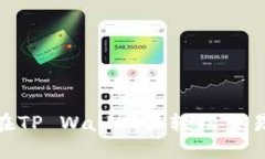 怎么在TP Wallet里轻松交易NFT？