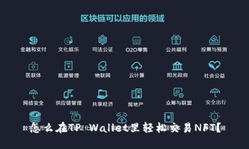怎么在TP Wallet里轻松交易NFT？