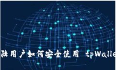 大陆用户如何安全使用 tpWallet？