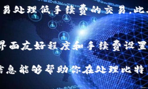  比特币转账手续费太高？如何降低费用？ /   
 guanjianci 比特币, 钱包, 转账手续费, 降低费用 /guanjianci 

比特币转账手续费的现状
近年来，比特币的流行让人们对这种数字货币的关注度不断上升。然而，随着用户数量的激增，比特币网络的拥堵现象也愈演愈烈，转账手续费随之水涨船高。或许你在尝试转账时，发现手续费比以往高出许多，这到底是怎么回事呢？

为什么比特币手续费会如此高？
比特币的转账手续费主要由网络拥堵程度、区块大小和矿工的需求（即矿工愿意处理的交易数量）决定。当越来越多的交易请求涌入网络时，矿工会优先处理那些手续费较高的交易。简单来说，手续费就像是一种“竞价”，用户愿意支付的费用越高，交易被确认的速度也就越快。

影响比特币手续费的因素
1. **网络拥堵**：比特币网络监测工具可以显示当前有多少交易在等待确认。如果这个数量很高，你可能需要支付更高的手续费以确保交易尽快被确认。
2. **交易的复杂性**：一些交易比其他交易复杂，导致需要更多的数据来处理，这样也会增加手续费的支出。交易输入的数量越多，手续费就可能越高。
3. **市场供需**：手续费也受到市场动态的影响。如果许多人在同一时间进行转账，手续费自然会上升。

如何降低比特币的转账手续费？
1. **选择合适的转账时间**：在网络相对不忙的时候进行转账，可以显著降低手续费。例如，周末或者晚上通常交易量较少，手续费可能更低。
2. **调整手续费设置**：许多钱包允许您自定义手续费。如果您不急于确认交易，可以选择较低的手续费。在某些情况下，交易可能需要更长时间才能被确认，但这也是降低费用的有效方式。
3. **使用SegWit地址**：SegWit（隔离见证）能够提高区块链的效率，减少每笔交易占用的空间。如果您的钱包支持SegWit，务必选择这一模式。
4. **合并小额交易**：如果您有多个小额比特币余额，可以考虑将它们合并成一笔大额交易，这样可以减少手续费。

比特币社区的解决方案
随着手续费问题的日益严重，比特币社区也在积极寻求解决方案。例如，闪电网络（Lightning Network）提供了一种快速、低成本的交易方式。用户可以在闪电网络上进行小额支付，这些交易不会占用主链的区块空间，降低了手续费。
此外，许多钱包和交易所也在努力改善手续费的动态，提供更加人性化的交易体验。借助技术的进步，未来的比特币交易可能会变得更加高效和经济。

总结
尽管比特币的转账手续费高企，但用户通过以上几种方式仍然能够有效降低费用。同时，比特币的未来发展也可能会带来更多创新的解决方案。了解这些信息，将帮助你在数字货币世界中更加游刃有余。

常见问题解答

问题1：为什么有的时候比特币转账手续费会降得很厉害？
比特币手续费的波动性主要源自网络拥堵程度的变化。当大多数用户停止交易时，网络就会变得相对空闲，这时矿工将更容易处理低手续费的交易。此外，某些项目或大型活动的结束也会影响使用比特币的热度，一旦活动结束，用户的需求减少，手续费便会随之降低。

问题2：我应该选择哪个比特币钱包来管理费用？
选择比特币钱包时，现在有很多存储方式选项，比如选择支持SegWit的数字钱包或者与闪电网络兼容的钱包。钱包的信誉、界面友好程度和手续费设置都很重要。在这个基础上，您可以选择那些提供实时手续费预测功能的钱包，以便用户可以更加方便地选择合理的手续费。

最后，总是要时刻关注比特币市场的动态，以便随时掌握如何在保持交易安全的情况下，最大限度地降低手续费。希望这些信息能够帮助你在处理比特币转账时更加得心应手！