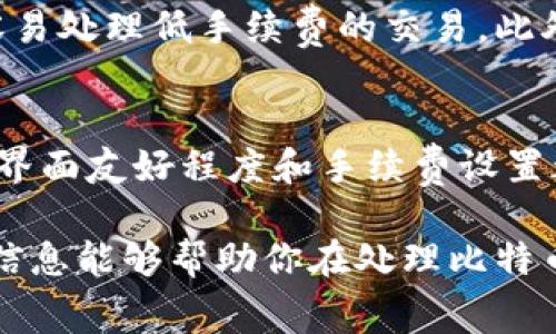   比特币转账手续费太高？如何降低费用？ /   
 guanjianci 比特币, 钱包, 转账手续费, 降低费用 /guanjianci 

比特币转账手续费的现状
近年来，比特币的流行让人们对这种数字货币的关注度不断上升。然而，随着用户数量的激增，比特币网络的拥堵现象也愈演愈烈，转账手续费随之水涨船高。或许你在尝试转账时，发现手续费比以往高出许多，这到底是怎么回事呢？

为什么比特币手续费会如此高？
比特币的转账手续费主要由网络拥堵程度、区块大小和矿工的需求（即矿工愿意处理的交易数量）决定。当越来越多的交易请求涌入网络时，矿工会优先处理那些手续费较高的交易。简单来说，手续费就像是一种“竞价”，用户愿意支付的费用越高，交易被确认的速度也就越快。

影响比特币手续费的因素
1. **网络拥堵**：比特币网络监测工具可以显示当前有多少交易在等待确认。如果这个数量很高，你可能需要支付更高的手续费以确保交易尽快被确认。
2. **交易的复杂性**：一些交易比其他交易复杂，导致需要更多的数据来处理，这样也会增加手续费的支出。交易输入的数量越多，手续费就可能越高。
3. **市场供需**：手续费也受到市场动态的影响。如果许多人在同一时间进行转账，手续费自然会上升。

如何降低比特币的转账手续费？
1. **选择合适的转账时间**：在网络相对不忙的时候进行转账，可以显著降低手续费。例如，周末或者晚上通常交易量较少，手续费可能更低。
2. **调整手续费设置**：许多钱包允许您自定义手续费。如果您不急于确认交易，可以选择较低的手续费。在某些情况下，交易可能需要更长时间才能被确认，但这也是降低费用的有效方式。
3. **使用SegWit地址**：SegWit（隔离见证）能够提高区块链的效率，减少每笔交易占用的空间。如果您的钱包支持SegWit，务必选择这一模式。
4. **合并小额交易**：如果您有多个小额比特币余额，可以考虑将它们合并成一笔大额交易，这样可以减少手续费。

比特币社区的解决方案
随着手续费问题的日益严重，比特币社区也在积极寻求解决方案。例如，闪电网络（Lightning Network）提供了一种快速、低成本的交易方式。用户可以在闪电网络上进行小额支付，这些交易不会占用主链的区块空间，降低了手续费。
此外，许多钱包和交易所也在努力改善手续费的动态，提供更加人性化的交易体验。借助技术的进步，未来的比特币交易可能会变得更加高效和经济。

总结
尽管比特币的转账手续费高企，但用户通过以上几种方式仍然能够有效降低费用。同时，比特币的未来发展也可能会带来更多创新的解决方案。了解这些信息，将帮助你在数字货币世界中更加游刃有余。

常见问题解答

问题1：为什么有的时候比特币转账手续费会降得很厉害？
比特币手续费的波动性主要源自网络拥堵程度的变化。当大多数用户停止交易时，网络就会变得相对空闲，这时矿工将更容易处理低手续费的交易。此外，某些项目或大型活动的结束也会影响使用比特币的热度，一旦活动结束，用户的需求减少，手续费便会随之降低。

问题2：我应该选择哪个比特币钱包来管理费用？
选择比特币钱包时，现在有很多存储方式选项，比如选择支持SegWit的数字钱包或者与闪电网络兼容的钱包。钱包的信誉、界面友好程度和手续费设置都很重要。在这个基础上，您可以选择那些提供实时手续费预测功能的钱包，以便用户可以更加方便地选择合理的手续费。

最后，总是要时刻关注比特币市场的动态，以便随时掌握如何在保持交易安全的情况下，最大限度地降低手续费。希望这些信息能够帮助你在处理比特币转账时更加得心应手！