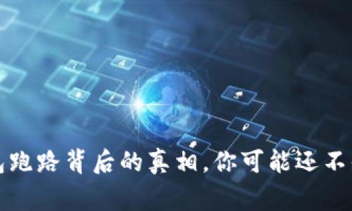 比特币钱包跑路背后的真相，你可能还不知道的事情