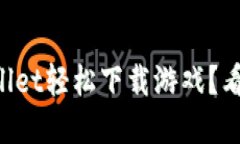 怎样通过tpWallet轻松下载游戏？看这一
