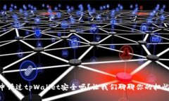 申请过tpWallet安全吗？让我们聊聊你的
