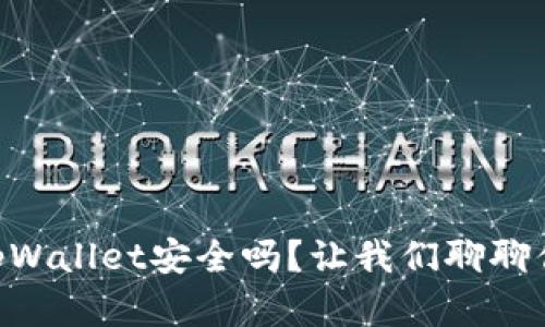 申请过tpWallet安全吗？让我们聊聊你的担忧!