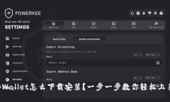 tpWallet怎么下载安装？一步一步教你轻