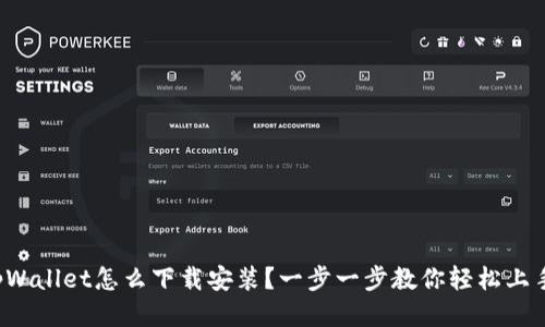 tpWallet怎么下载安装？一步一步教你轻松上手！