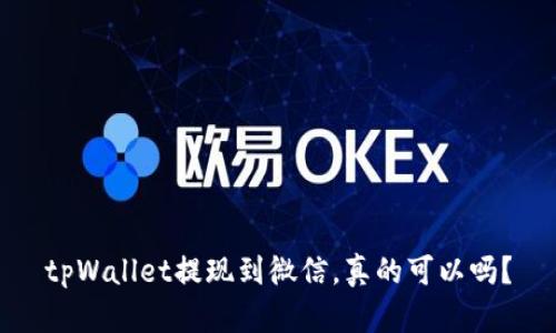 tpWallet提现到微信，真的可以吗？