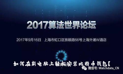 如何在新电脑上轻松安装比特币钱包？