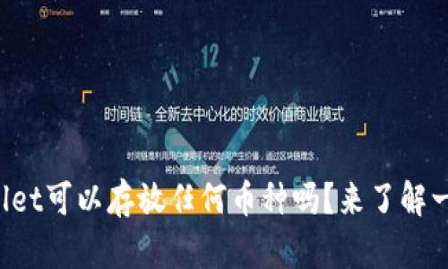 tpWallet可以存放任何币种吗？来了解一下吧！