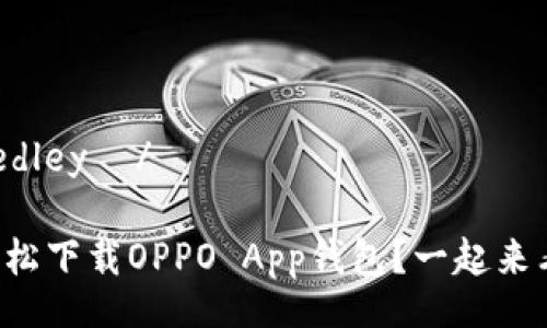 proveedley  / 

如何轻松下载OPPO App钱包？一起来看看吧！